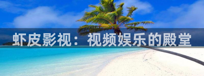 西瓜 影院：虾皮影视：视频娱乐的殿堂